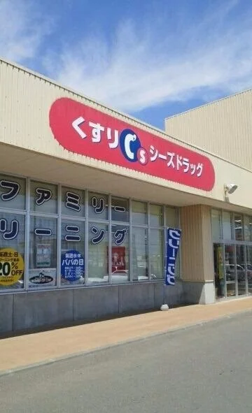 シーズドラッグまで620m