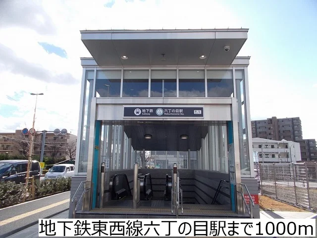地下鉄東西線六丁の目駅まで1000m