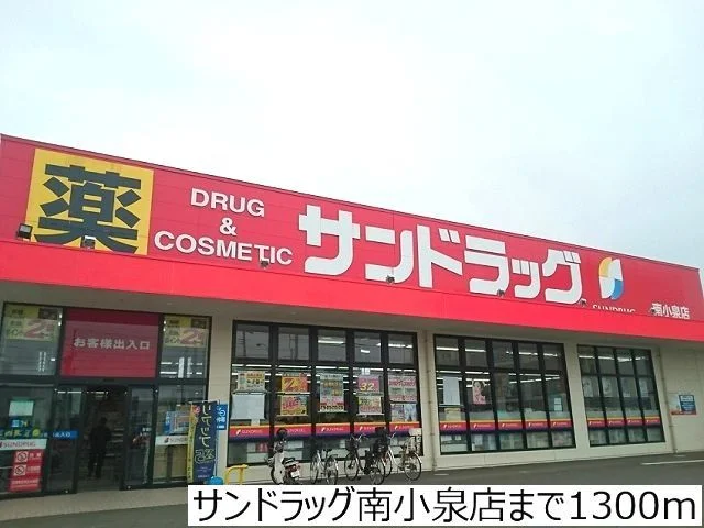 サンドラッグ南小泉店まで1300m