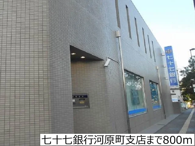七十七銀行河原町店まで800m
