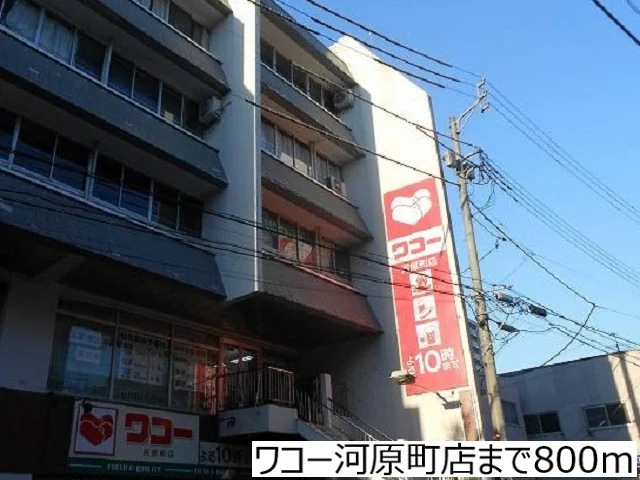 ワコー河原町店まで800m