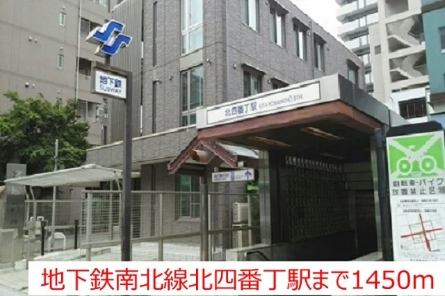 地下鉄南北線北四番丁駅まで1450m