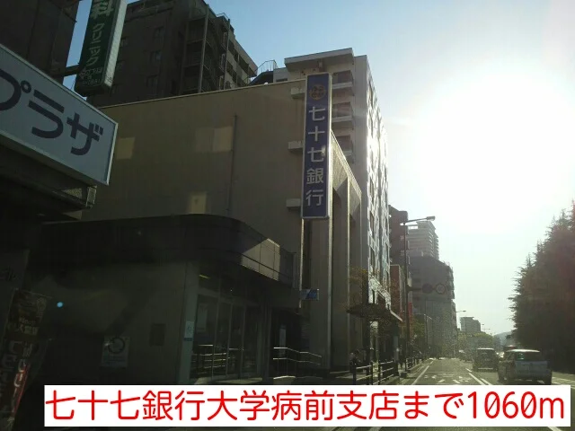 七十七銀行大学病前支店まで1060m