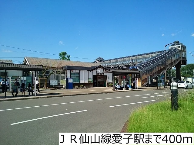 ＪＲ仙山線愛子駅まで400m