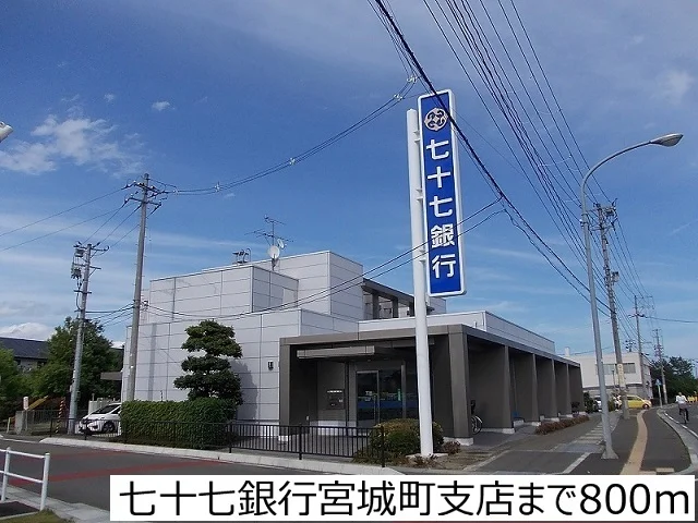 七十七銀行宮城町支店まで800m