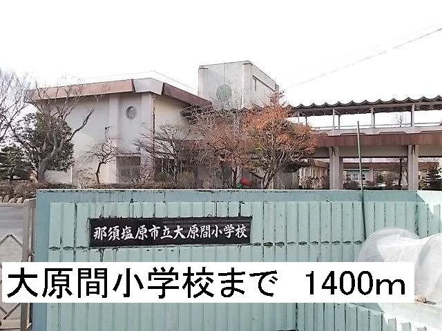 那須塩原市立大原間小学校まで1400m
