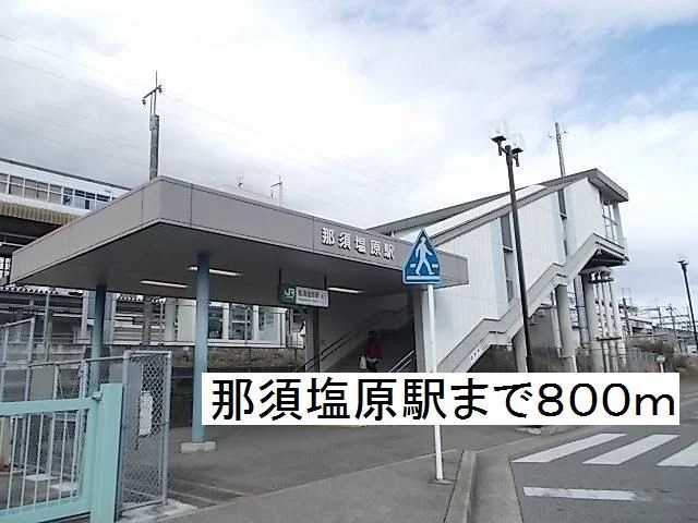 那須塩原駅東口まで800m