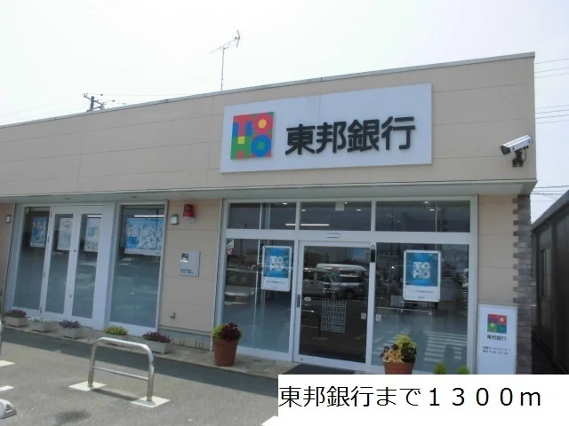 東邦銀行まで1300m
