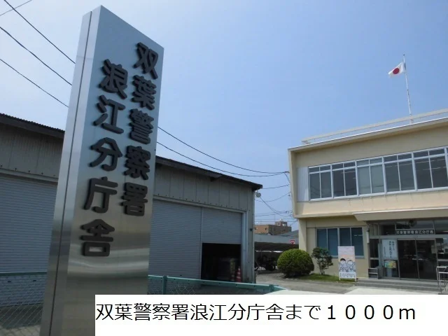 双葉警察署まで1000m