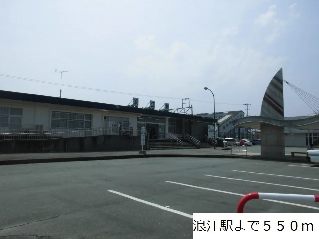 浪江駅まで550m