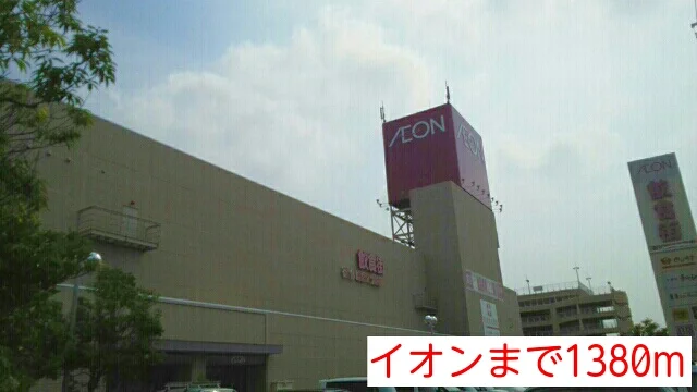 イオンまで1380m