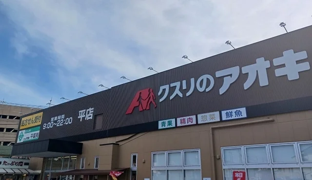 クスリのアオキまで1500m