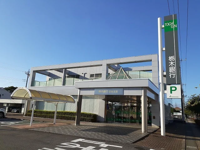 栃木銀行壬生支店まで180m