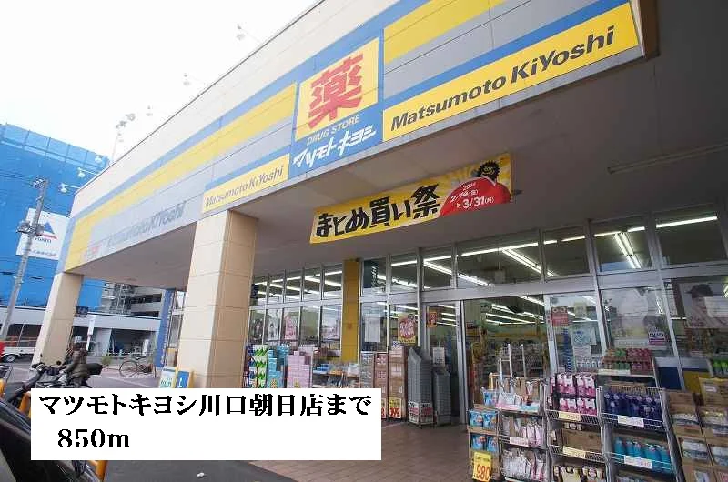 マツモトキヨシ川口朝日店まで850m