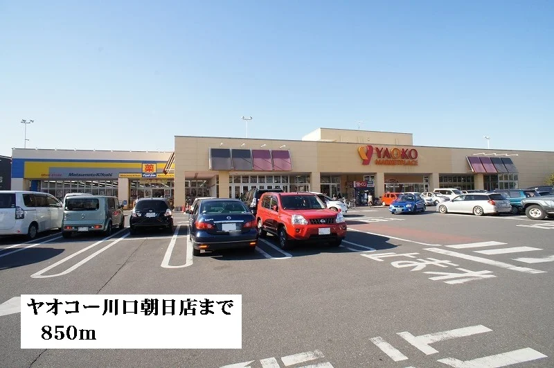 ヤオコー川口朝日店まで850m