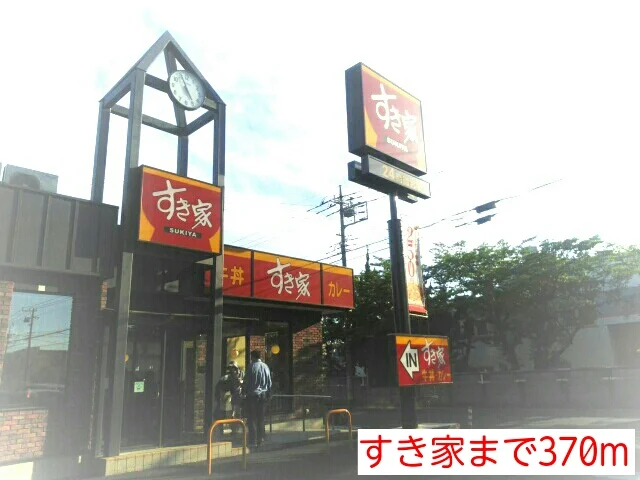 すき家まで370m