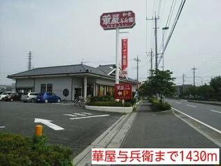 華屋与兵衛まで1430m