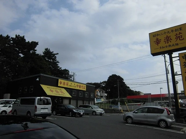 幸楽苑まで350m