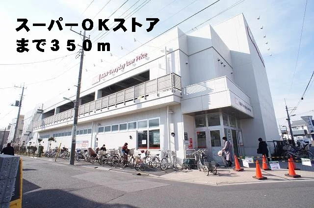 ＯＫストア末広店まで350m