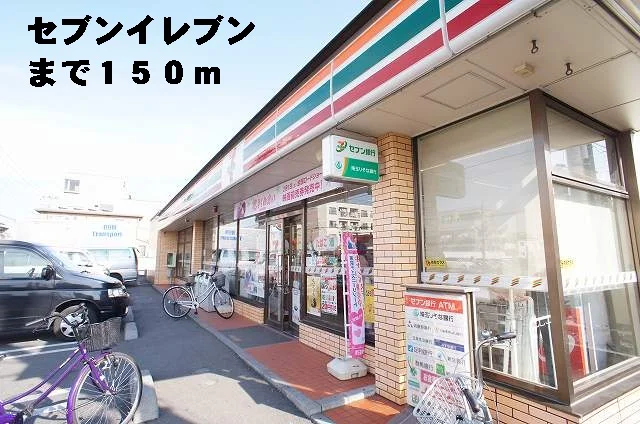 セブンイレブンまで150m