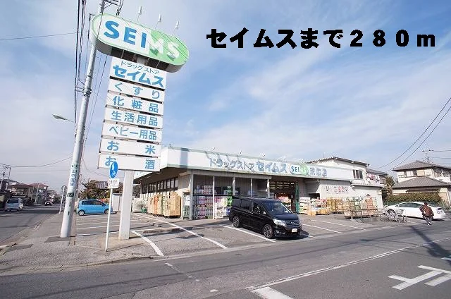 セイムスまで280m