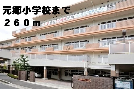 元郷小学校まで260m