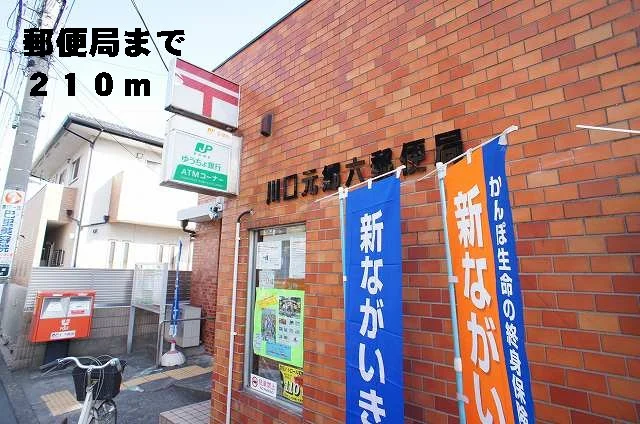 元郷六郵便局まで210m