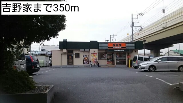 吉野家まで350m
