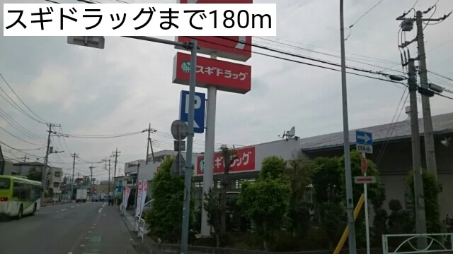 スギドラッグまで180m