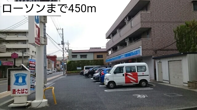 ローソンまで450m