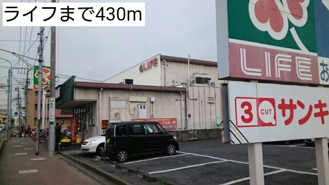 ライフまで430m