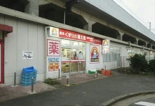 くすりの福太郎まで1200m