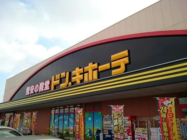 ドン．キホーテUNY藤岡店まで550m