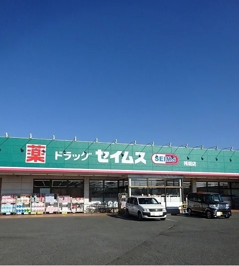セイムスまで700m