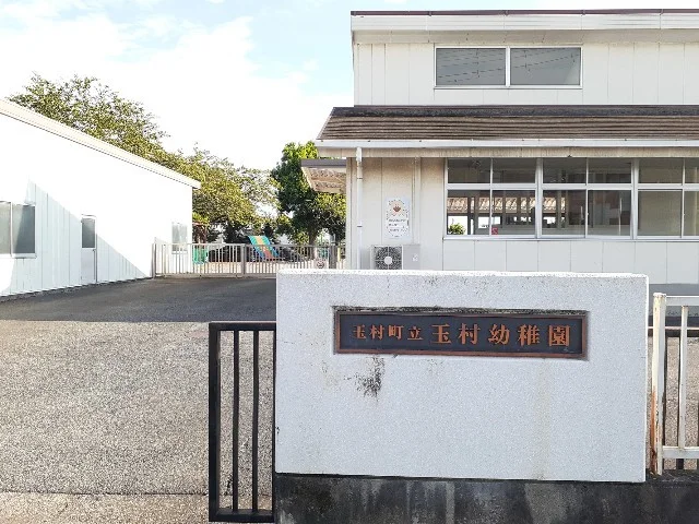 町立玉村幼稚園まで950m
