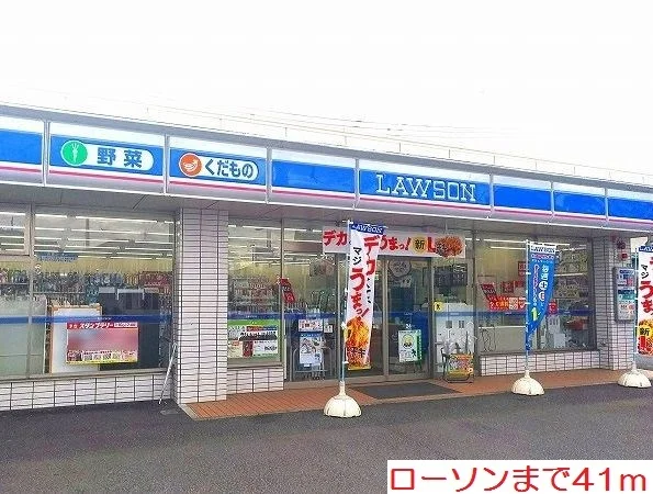 ローソンまで41m