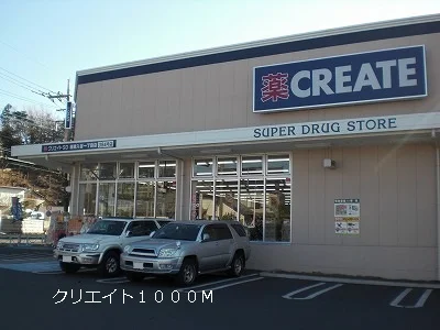 ドラッグストア　クリエイトまで1000m