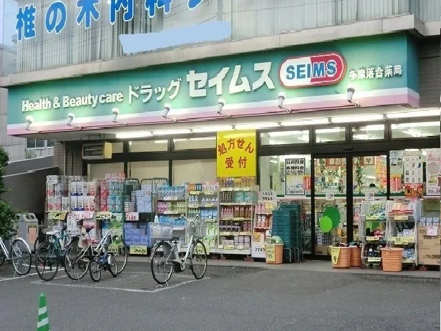 セイムスまで850m