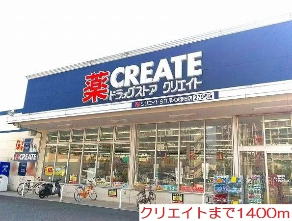 クリエイトまで1400m