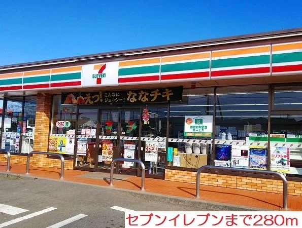 セブンイレブンまで280m