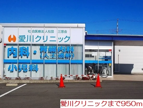 愛川クリニックまで950m