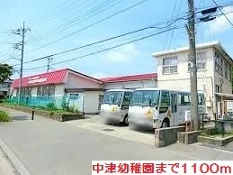 中津幼稚園まで1100m
