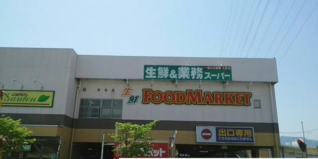 業務用スーパーまで1500m