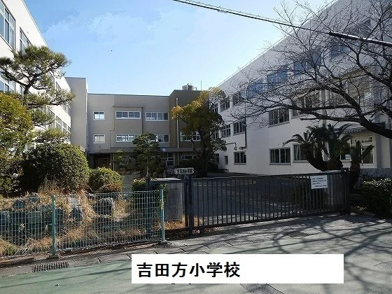吉田方小学校まで1100m