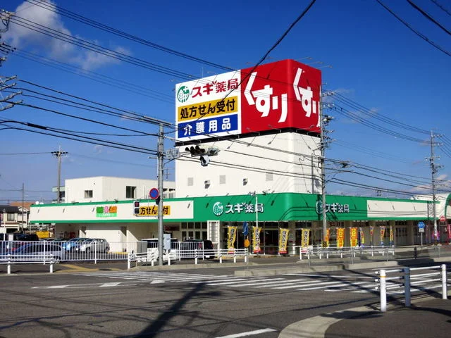 スギ薬局上地１丁目店まで500m