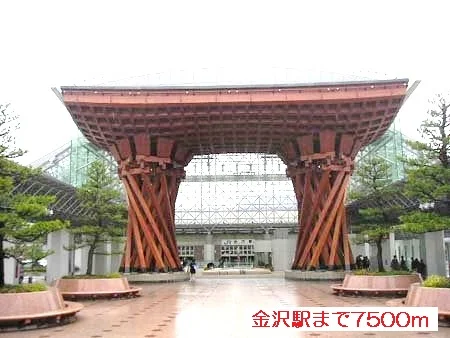 金沢駅まで7500m