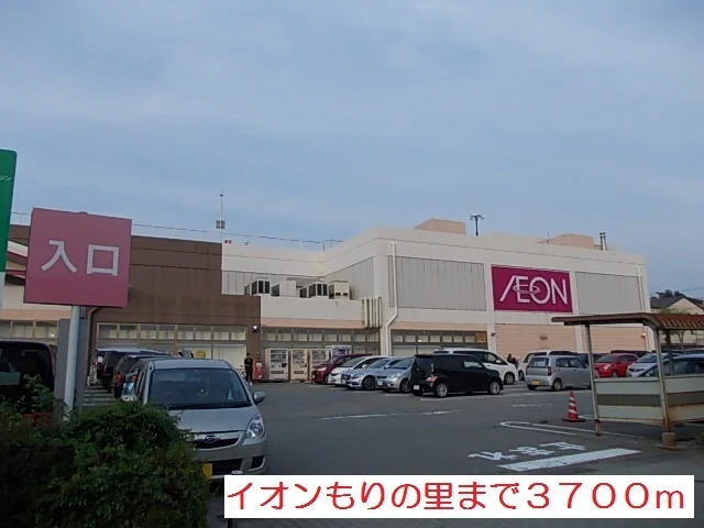 イオンもりの里まで3700m