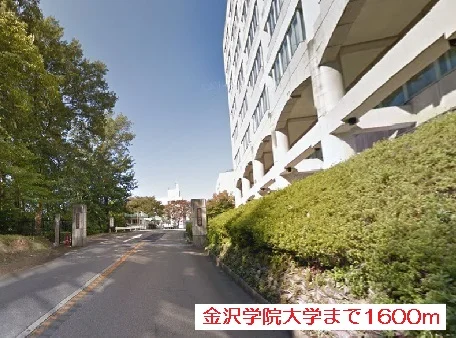 金沢学院大学まで1600m