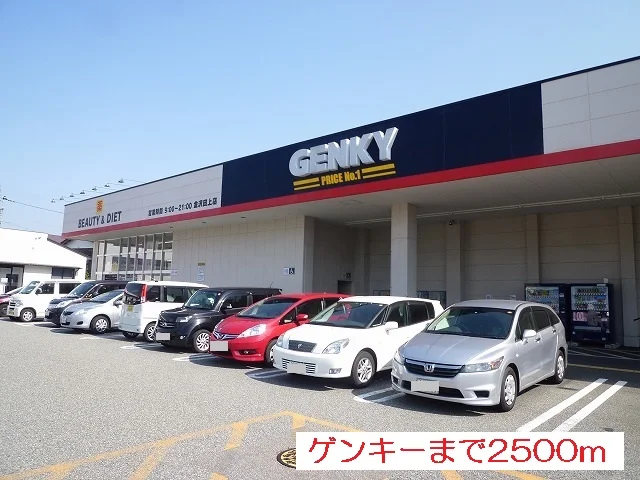 ゲンキーまで2500m