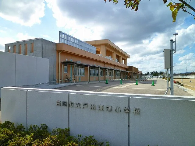 戸出東部小学校まで1100m